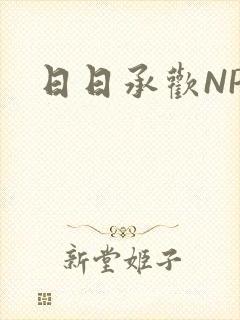 日日承欢NP
