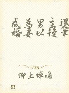 成为男主退亲未婚妻以后笔趣阁