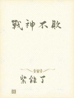 战神不败