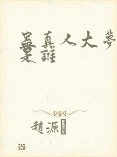 蛊真人大梦仙尊是谁