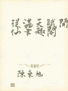 从满天赋开始修仙笔趣阁