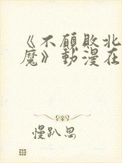 《不愿败北的魅魔》动漫在线看