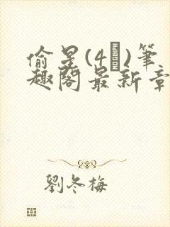 偷星(4�)笔趣阁最新章节内容