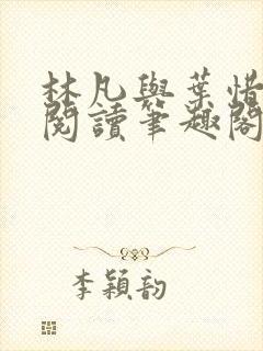 林凡与叶惜免费阅读笔趣阁封面