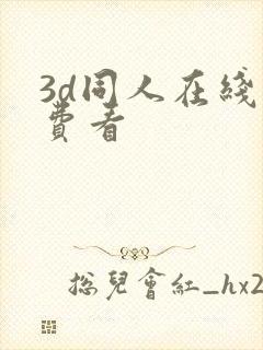 3d同人在线免费看封面