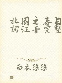 北国之春日语歌词注音完整版