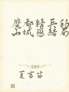 魔都精兵的奴隶山城恋结局
