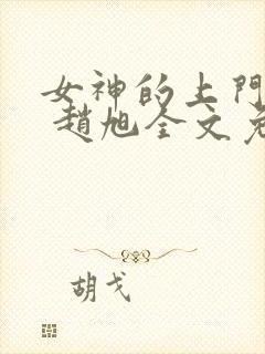 女神的上门豪婿 赵旭全文免费阅读封面