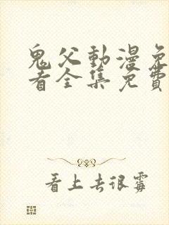 鬼父动漫免费观看全集免费观看