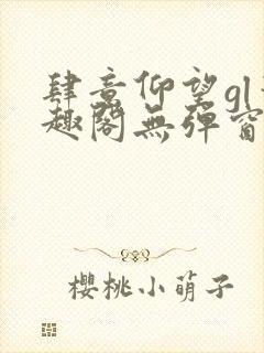 肆意仰望gl笔趣阁无弹窗最新章节封面