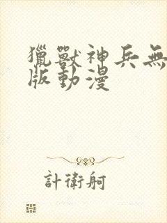 猎兽神兵无删减版动漫封面