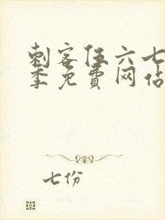 刺客伍六七第9季免费网站大全