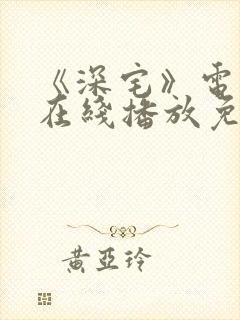 《深宅》电视剧在线播放免费观看