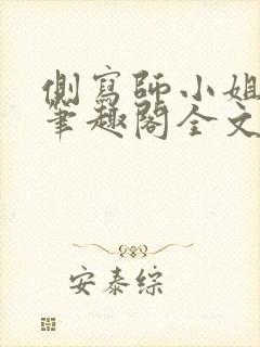 侧写师小姐gl笔趣阁全文阅读封面