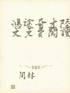 鸿途奇才陆羽全文免费阅读