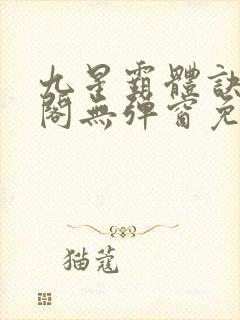 九星霸体诀笔趣阁无弹窗免费