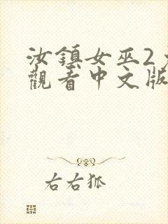 汝镇女巫2免费观看中文版