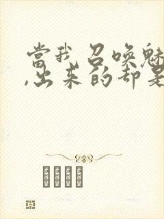 当我召唤魅魔时,出来的却是我的妈妈封面