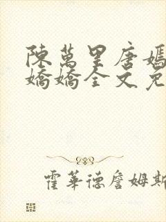 陈万里唐嫣然宋娇娇全文免费阅读