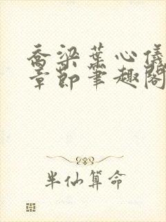 乔梁叶心仪最新章节笔趣阁