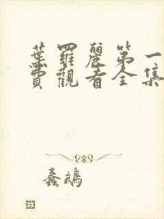 叶罗丽第一季免费观看全集完整版高清