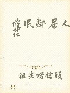 催眠邻居人妻警花