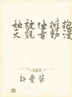 她被他拥抱的一天观看动漫在线