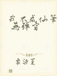 我不成仙笔趣阁 无弹窗
