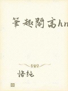 笔趣阁高hnp