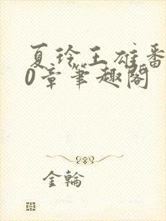 夏玲王雄番外40章笔趣阁