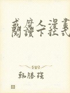 戒魔人漫画免费阅读下拉式六漫画封面