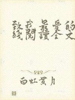 致我最爱的你在线阅读全文