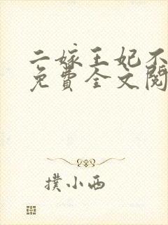 二嫁王妃不好惹免费全文阅读全文