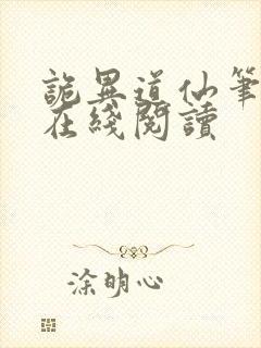 诡异道仙笔趣阁在线阅读