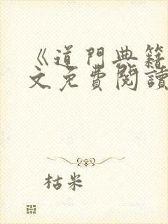 《道门典籍》全文免费阅读小说道之