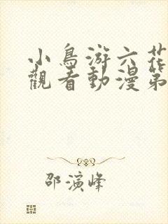 小鸟游六花免费观看动漫第一季