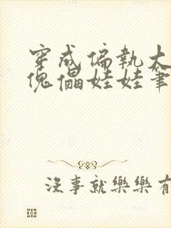 穿成偏执大妖的傀儡娃娃笔趣阁