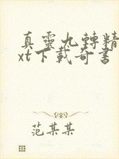 真灵九转精校txt下载奇书网