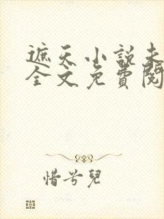 遮天小说未删版全文免费阅读