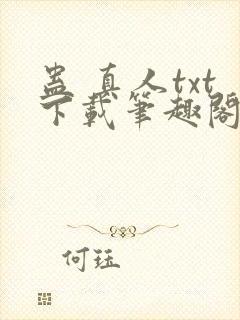 蛊 真人txt下载笔趣阁