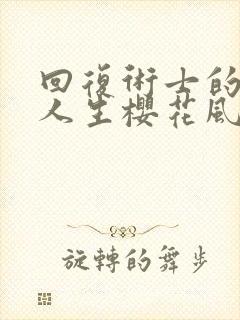 回复术士的重来人生樱花风车动漫