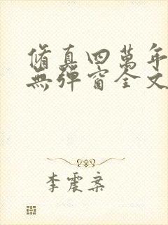 修真四万年小说无弹窗全文免费阅读