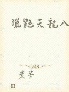 猎艳天龙八部