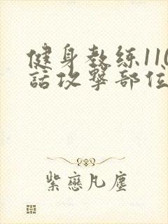 健身教练110话攻击部位