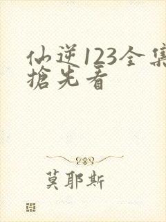 仙逆123全集抢先看