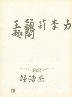 王颖莉李力雄笔趣阁