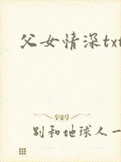 父女情深txt