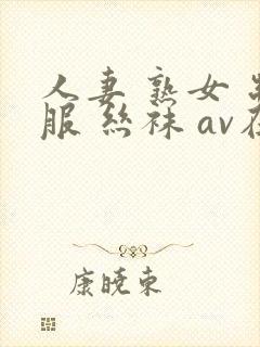 人妻 熟女 制服 丝袜 av在线