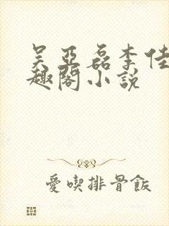 吴亚磊李佳茹笔趣阁小说