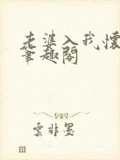 老婆入我怀张友笔趣阁